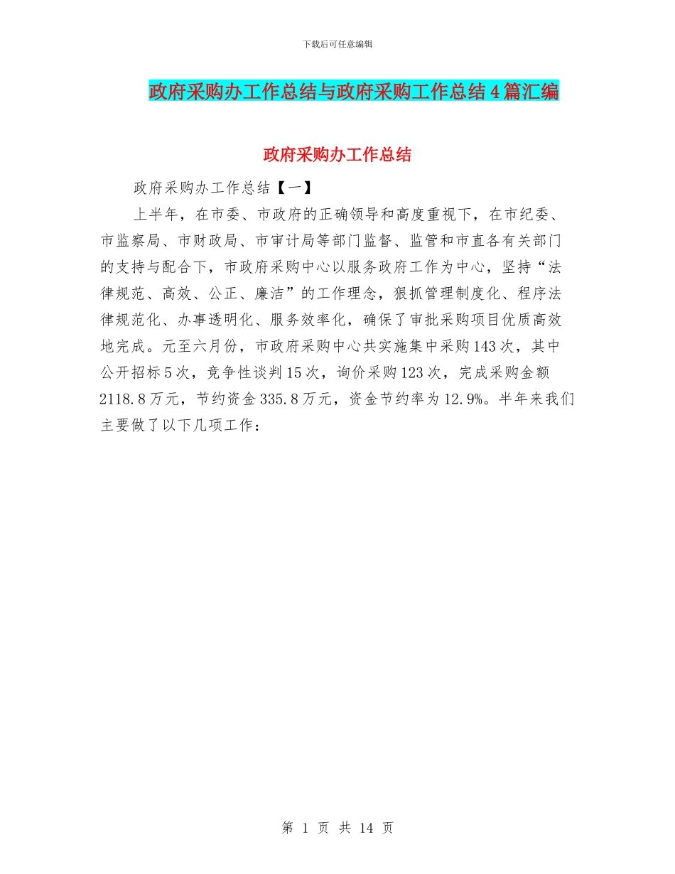 政府采购办工作总结与政府采购工作总结4篇汇编_第1页