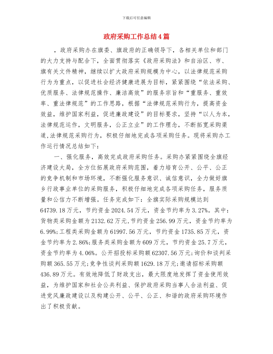 政府采购办工作总结与政府采购工作总结4篇汇编_第2页