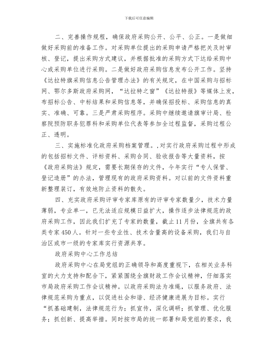 政府采购办工作总结与政府采购工作总结4篇汇编_第3页