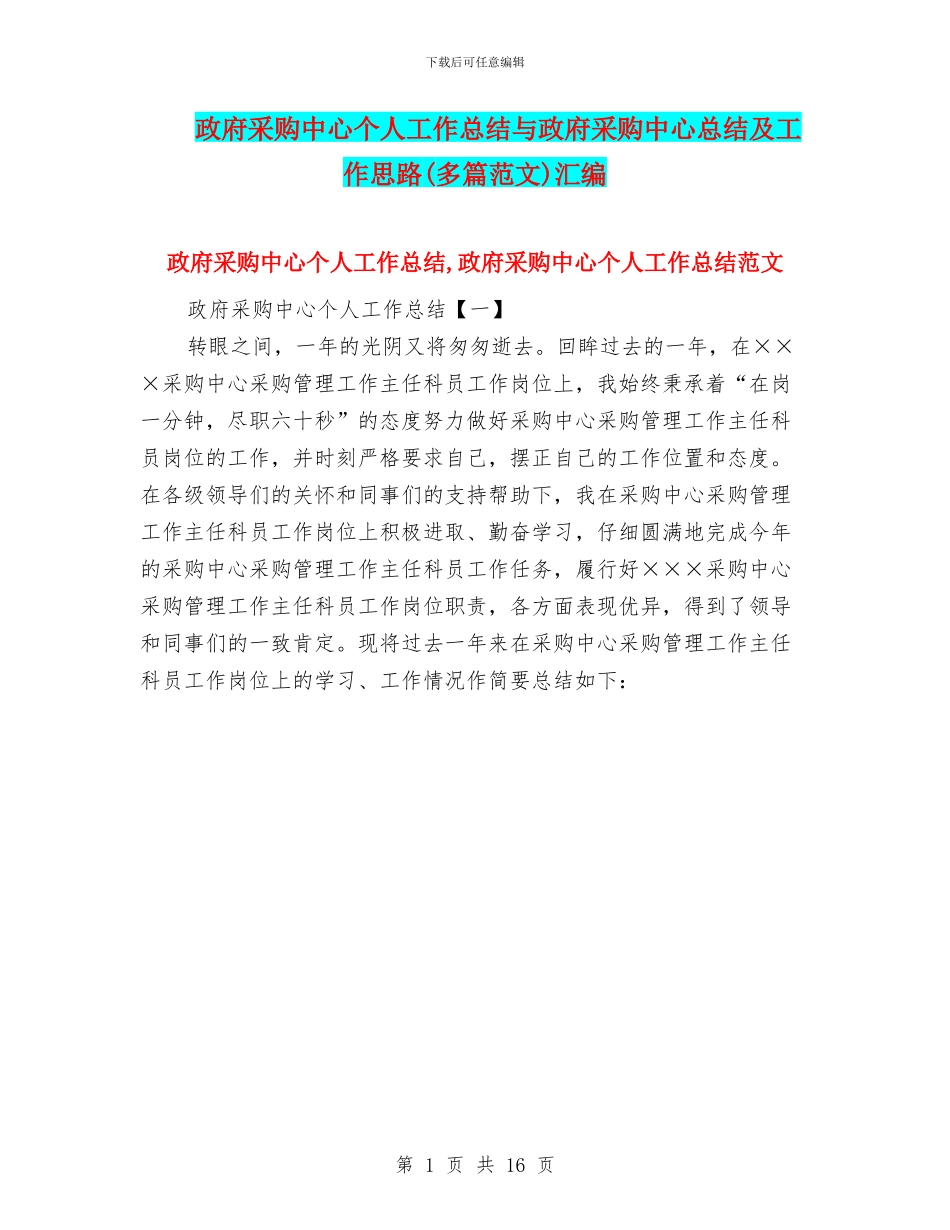 政府采购中心个人工作总结与政府采购中心总结及工作思路汇编_第1页