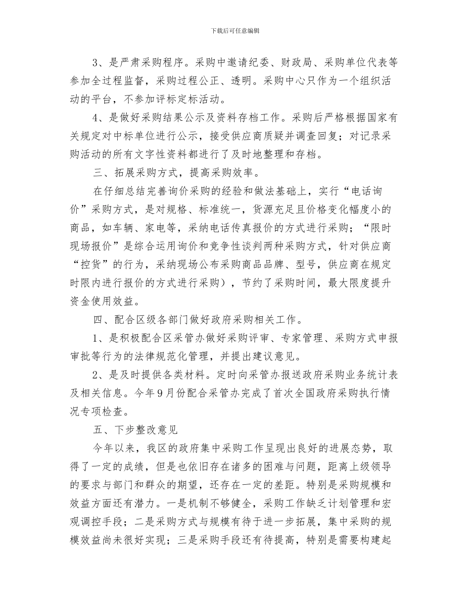 政府采购中心个人工作总结与政府采购中心总结及工作思路汇编_第3页