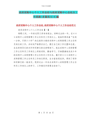 政府采购中心个人工作总结与政府采购中心总结及工作思路汇编