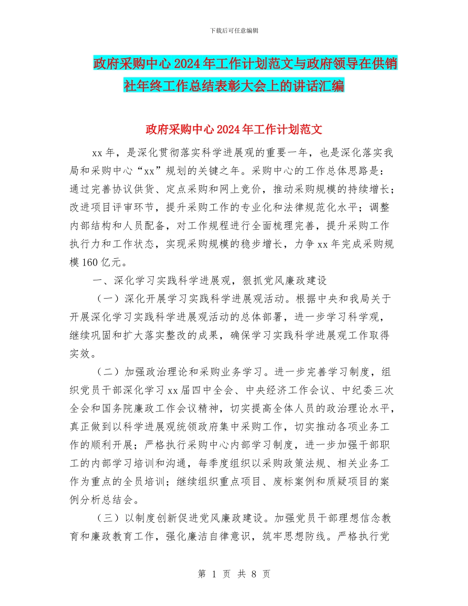政府采购中心2024年工作计划范文与政府领导在供销社年终工作总结表彰大会上的讲话汇编_第1页