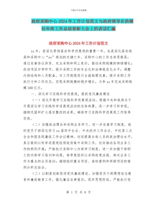 政府采购中心2024年工作计划范文与政府领导在供销社年终工作总结表彰大会上的讲话汇编