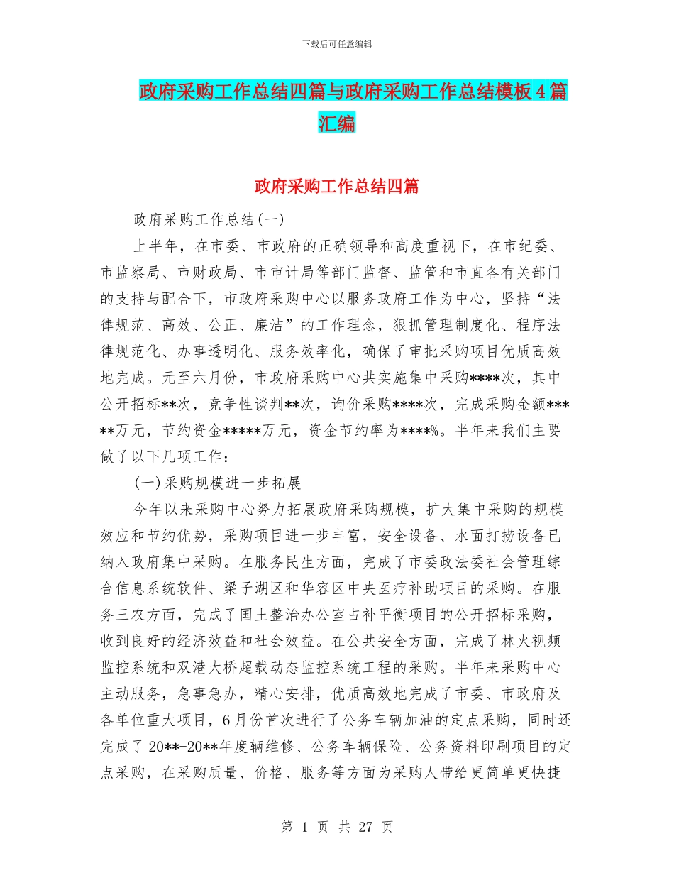 政府采购工作总结四篇与政府采购工作总结模板4篇汇编_第1页