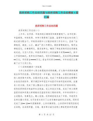 政府采购工作总结四篇与政府采购工作总结模板4篇汇编