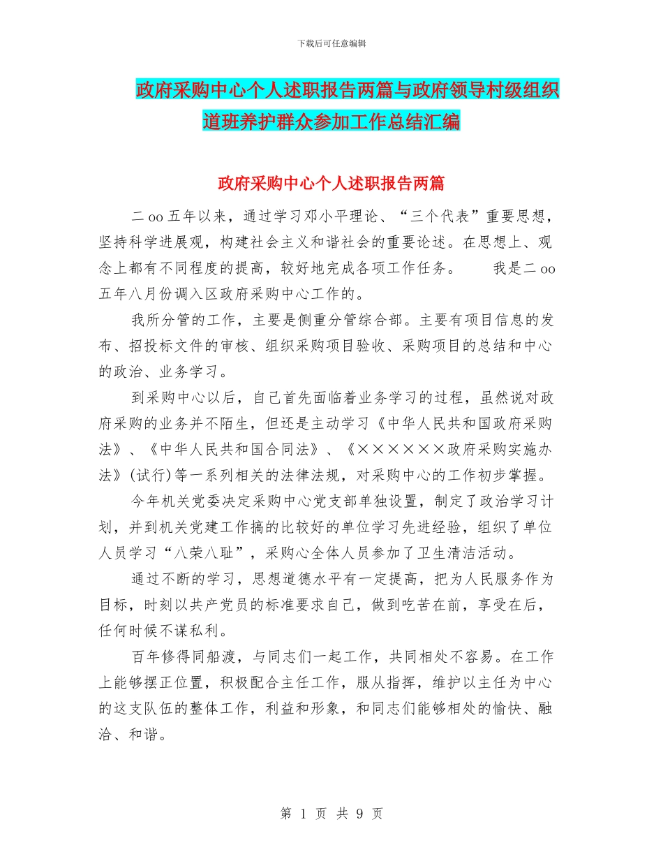 政府采购中心个人述职报告两篇与政府领导村级组织道班养护群众参与工作总结汇编_第1页