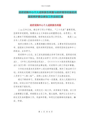 政府采购中心个人述职报告两篇与政府领导村级组织道班养护群众参与工作总结汇编