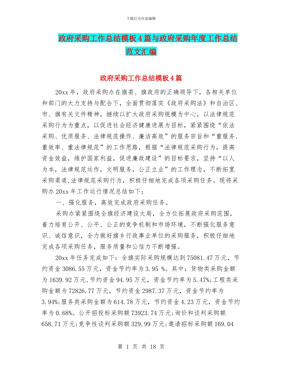 政府采购工作总结模板4篇与政府采购年度工作总结范文汇编_第1页