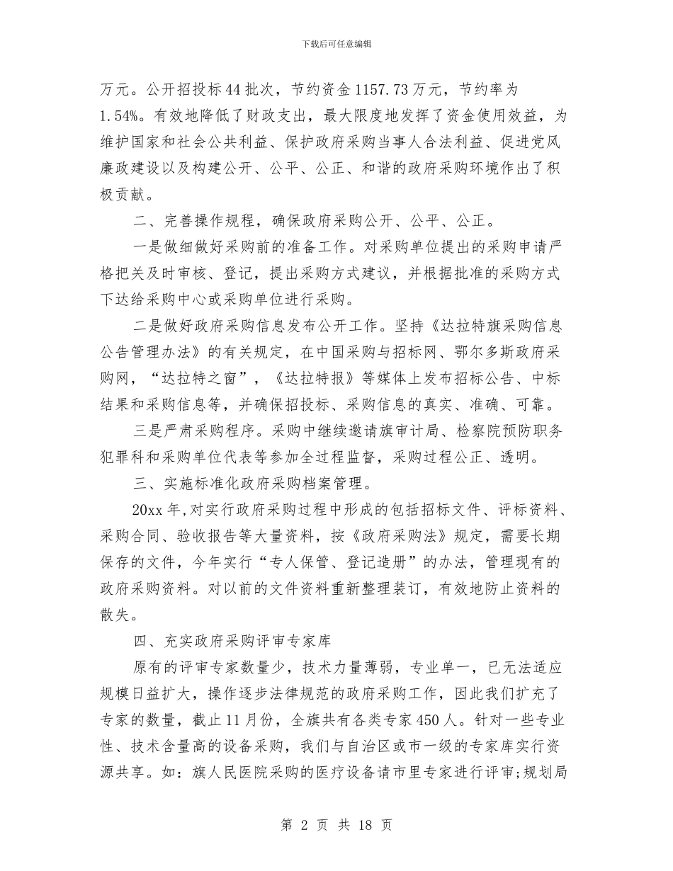 政府采购工作总结模板4篇与政府采购年度工作总结范文汇编_第2页