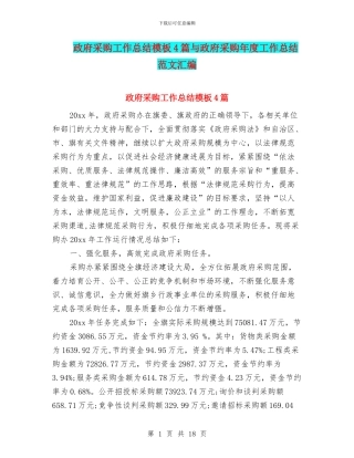 政府采购工作总结模板4篇与政府采购年度工作总结范文汇编