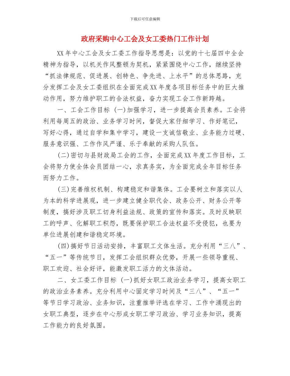 政府采购中心工会及女工委工作计划与政府采购中心工会及女工委热门工作计划汇编_第3页