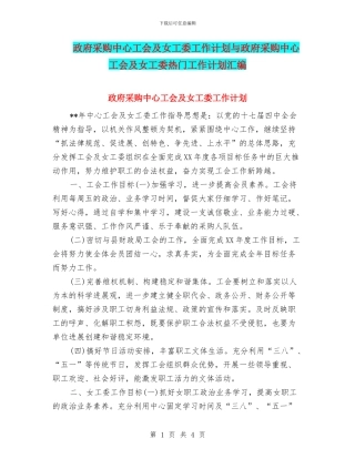 政府采购中心工会及女工委工作计划与政府采购中心工会及女工委热门工作计划汇编