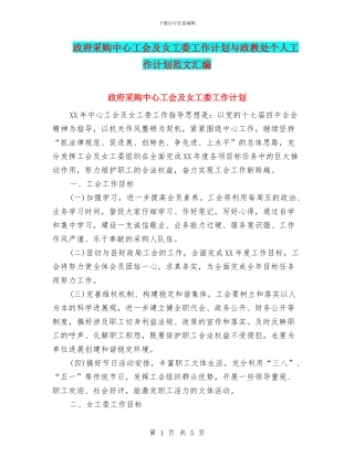 政府采购中心工会及女工委工作计划与政教处个人工作计划范文汇编