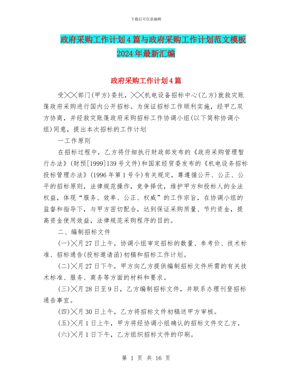 政府采购工作计划4篇与政府采购工作计划范文模板2024年最新汇编_第1页
