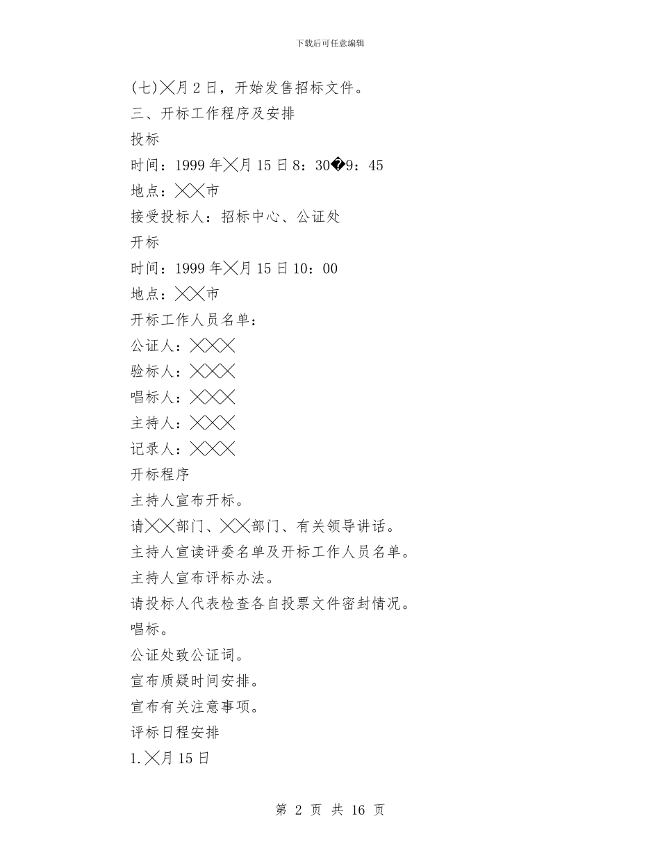 政府采购工作计划4篇与政府采购工作计划范文模板2024年最新汇编_第2页