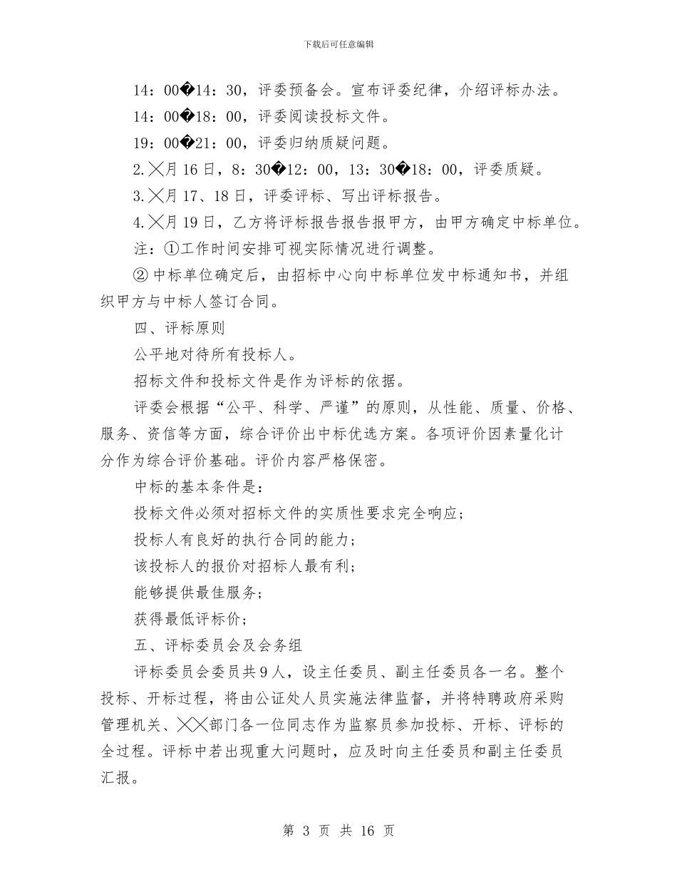 政府采购工作计划4篇与政府采购工作计划范文模板2024年最新汇编_第3页