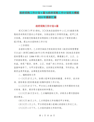 政府采购工作计划4篇与政府采购工作计划范文模板2024年最新汇编