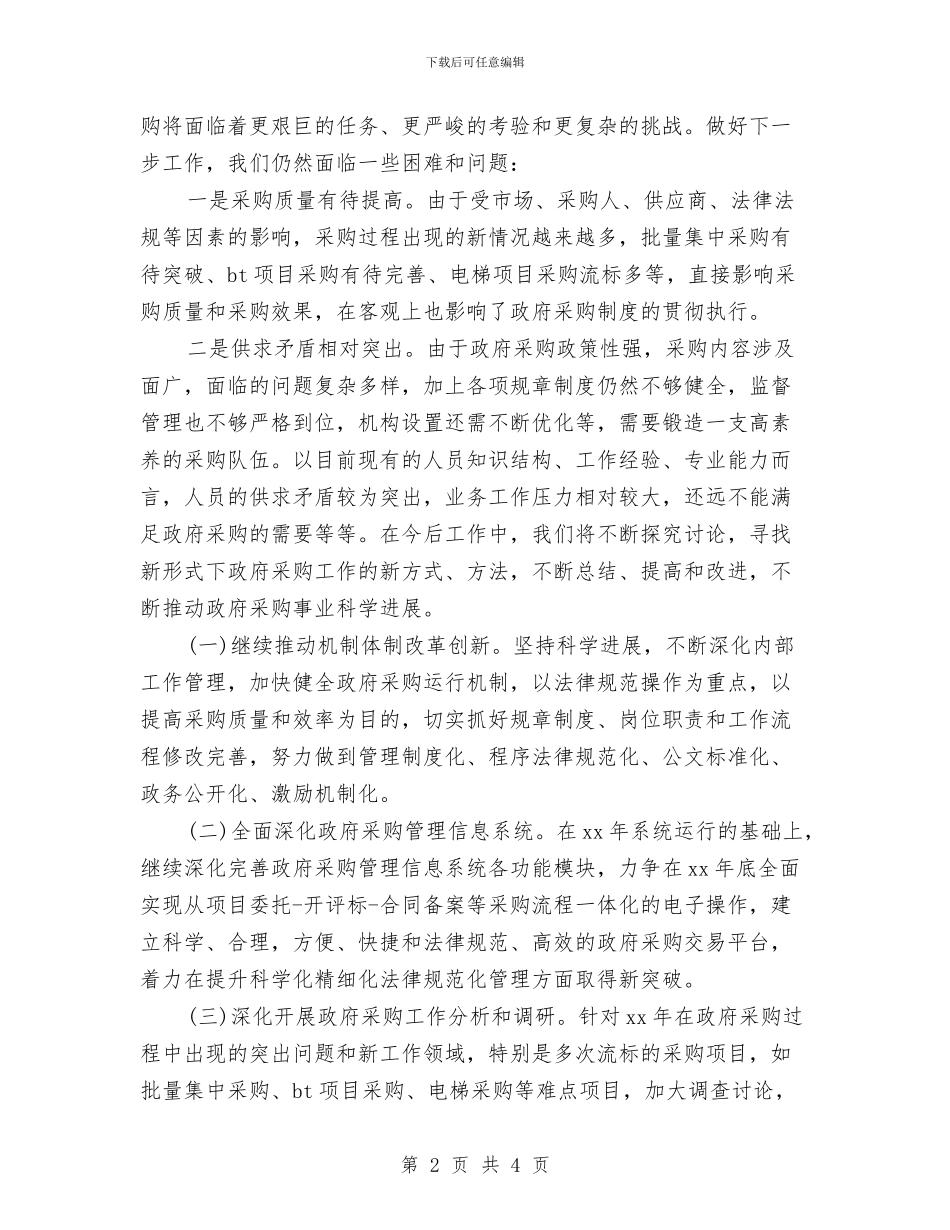 政府采购工作计划范文模板2024年最新与政府采购工作计划范本汇编_第2页