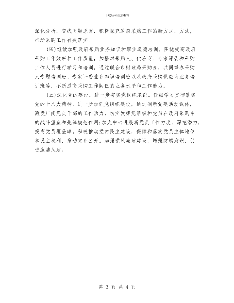 政府采购工作计划范文模板2024年最新与政府采购工作计划范本汇编_第3页