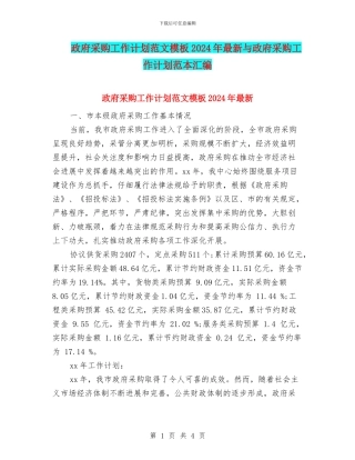 政府采购工作计划范文模板2024年最新与政府采购工作计划范本汇编