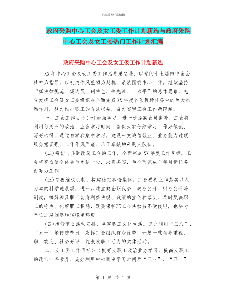 政府采购中心工会及女工委工作计划新选与政府采购中心工会及女工委热门工作计划汇编_第1页