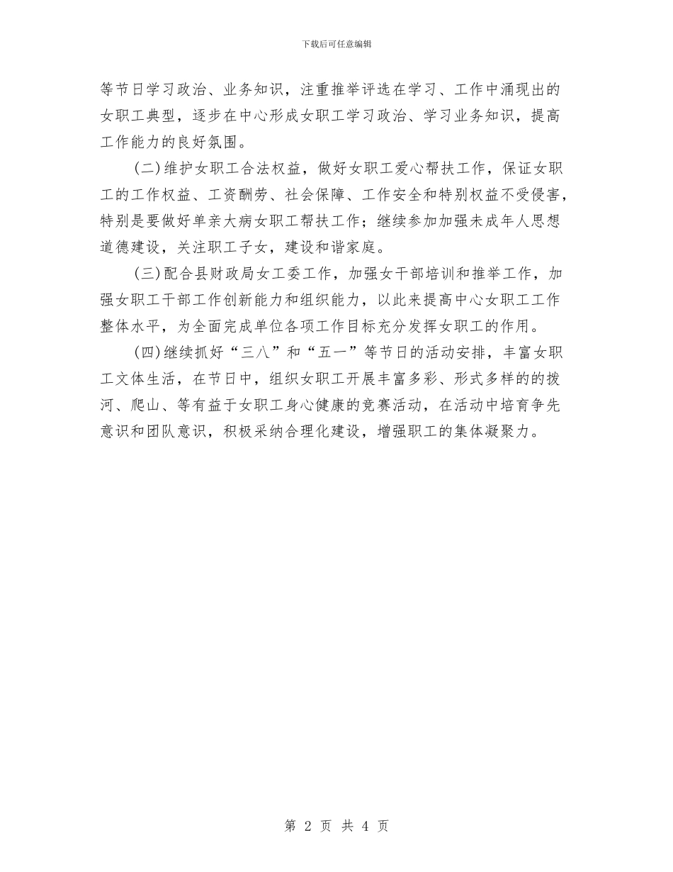 政府采购中心工会及女工委工作计划新选与政府采购中心工会及女工委热门工作计划汇编_第2页