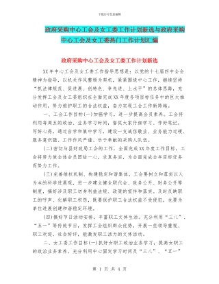 政府采购中心工会及女工委工作计划新选与政府采购中心工会及女工委热门工作计划汇编