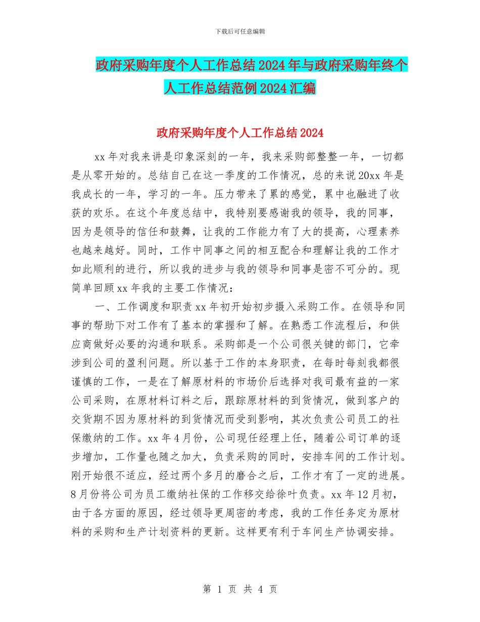 政府采购年度个人工作总结2024年与政府采购年终个人工作总结范例2024汇编_第1页