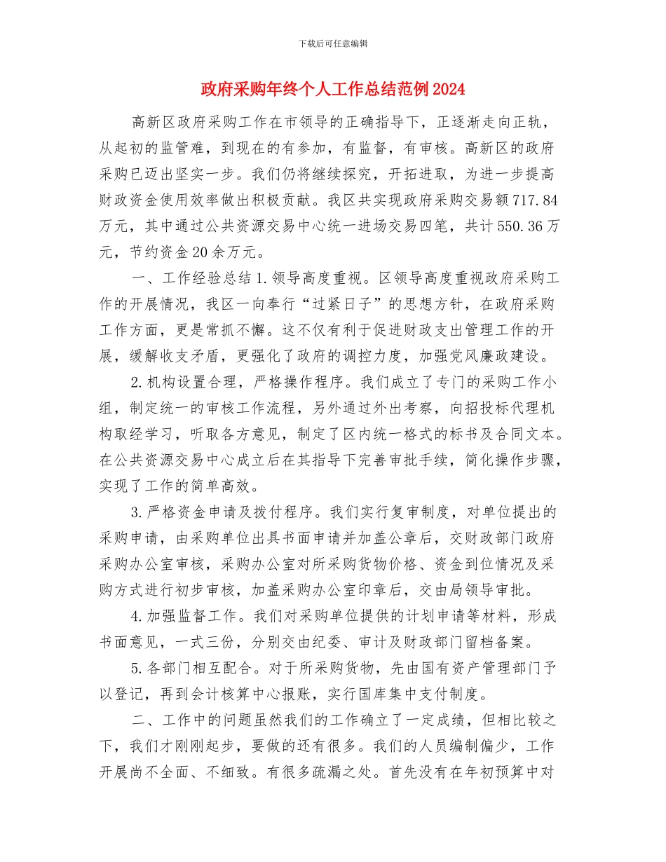 政府采购年度个人工作总结2024年与政府采购年终个人工作总结范例2024汇编_第3页