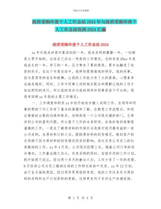 政府采购年度个人工作总结2024年与政府采购年终个人工作总结范例2024汇编