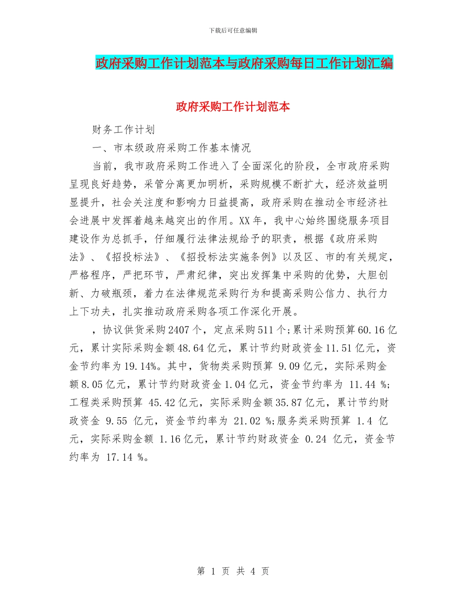 政府采购工作计划范本与政府采购每日工作计划汇编_第1页