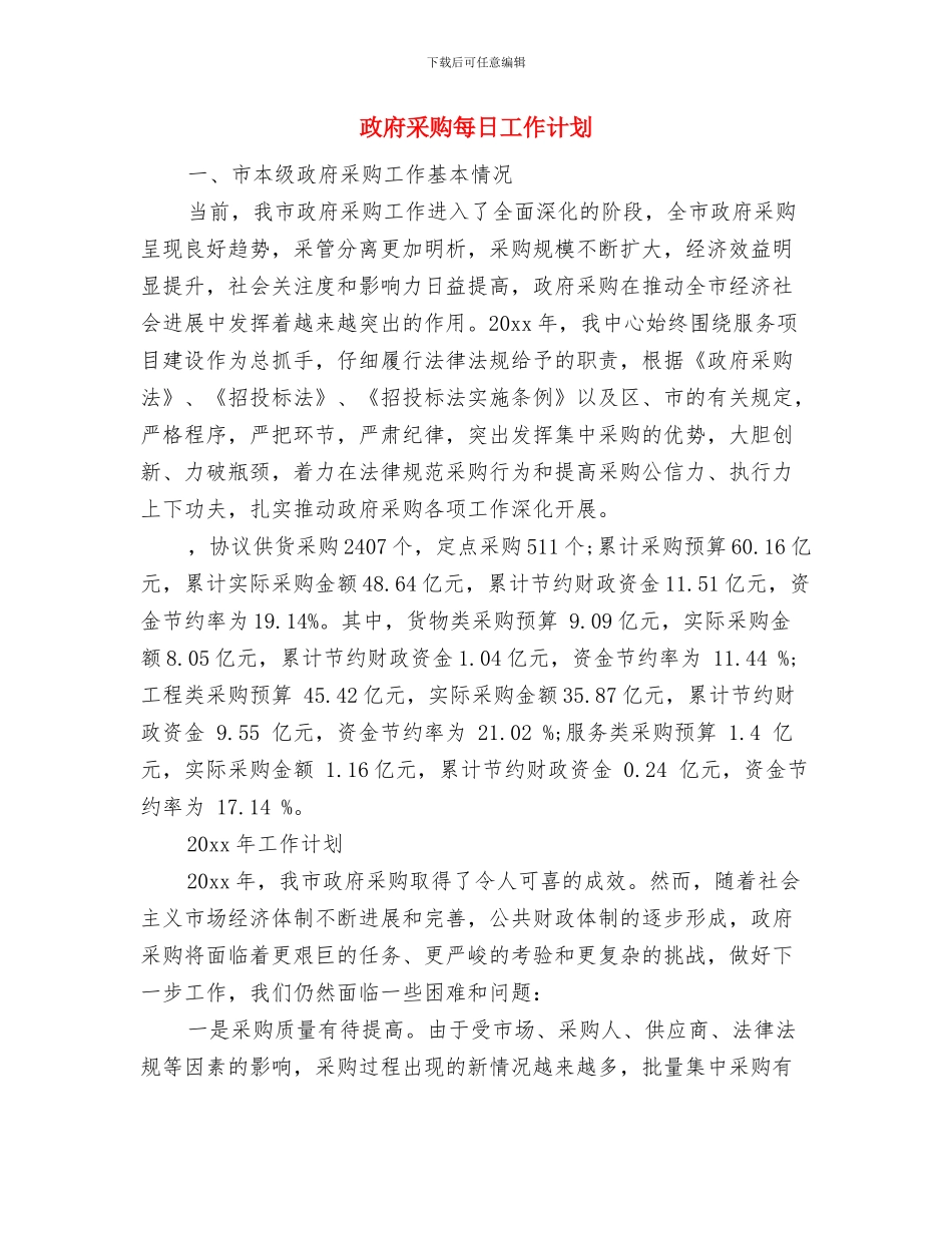 政府采购工作计划范本与政府采购每日工作计划汇编_第2页