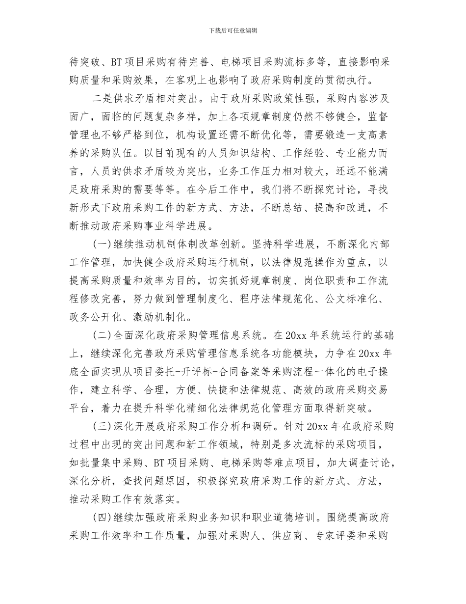 政府采购工作计划范本与政府采购每日工作计划汇编_第3页