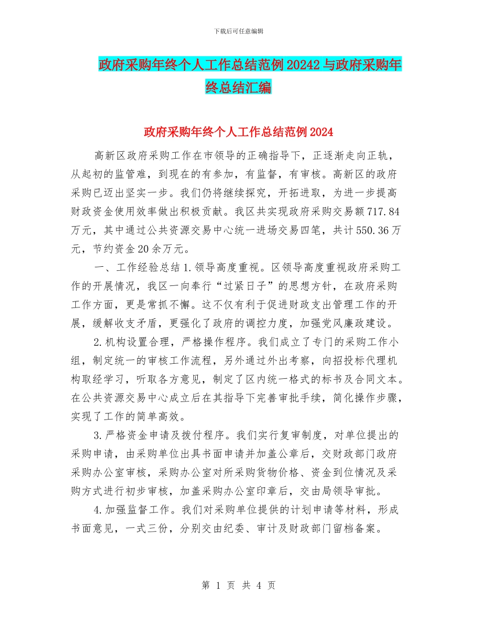 政府采购年终个人工作总结范例20242与政府采购年终总结汇编_第1页