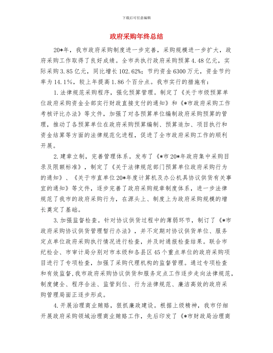 政府采购年终个人工作总结范例20242与政府采购年终总结汇编_第3页