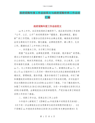 政府采购年度工作总结范文与政府采购年终工作总结汇编