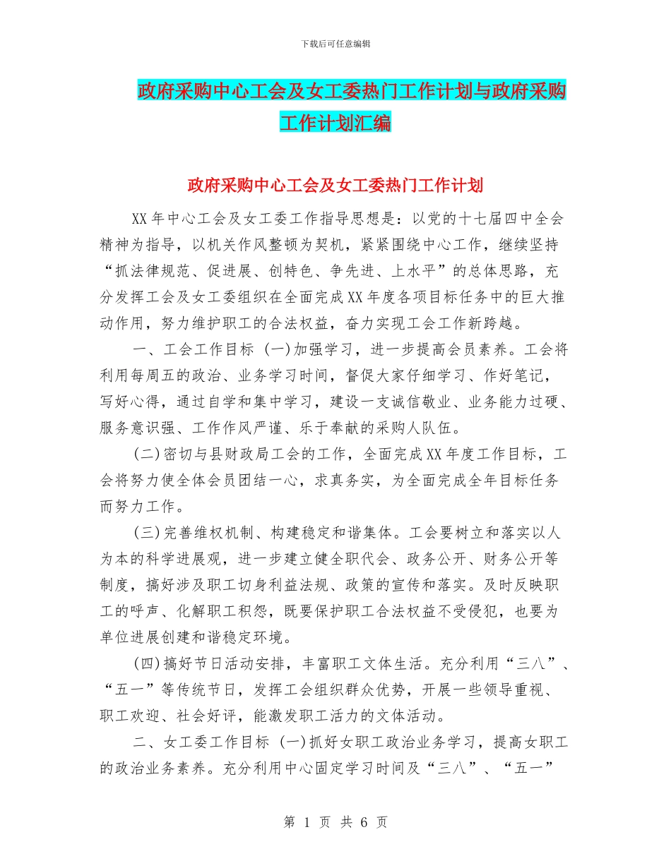 政府采购中心工会及女工委热门工作计划与政府采购工作计划汇编_第1页