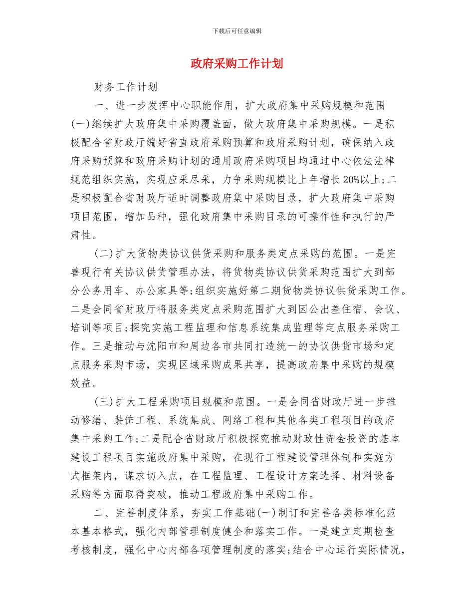 政府采购中心工会及女工委热门工作计划与政府采购工作计划汇编_第3页