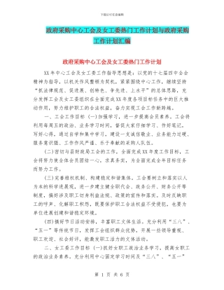 政府采购中心工会及女工委热门工作计划与政府采购工作计划汇编