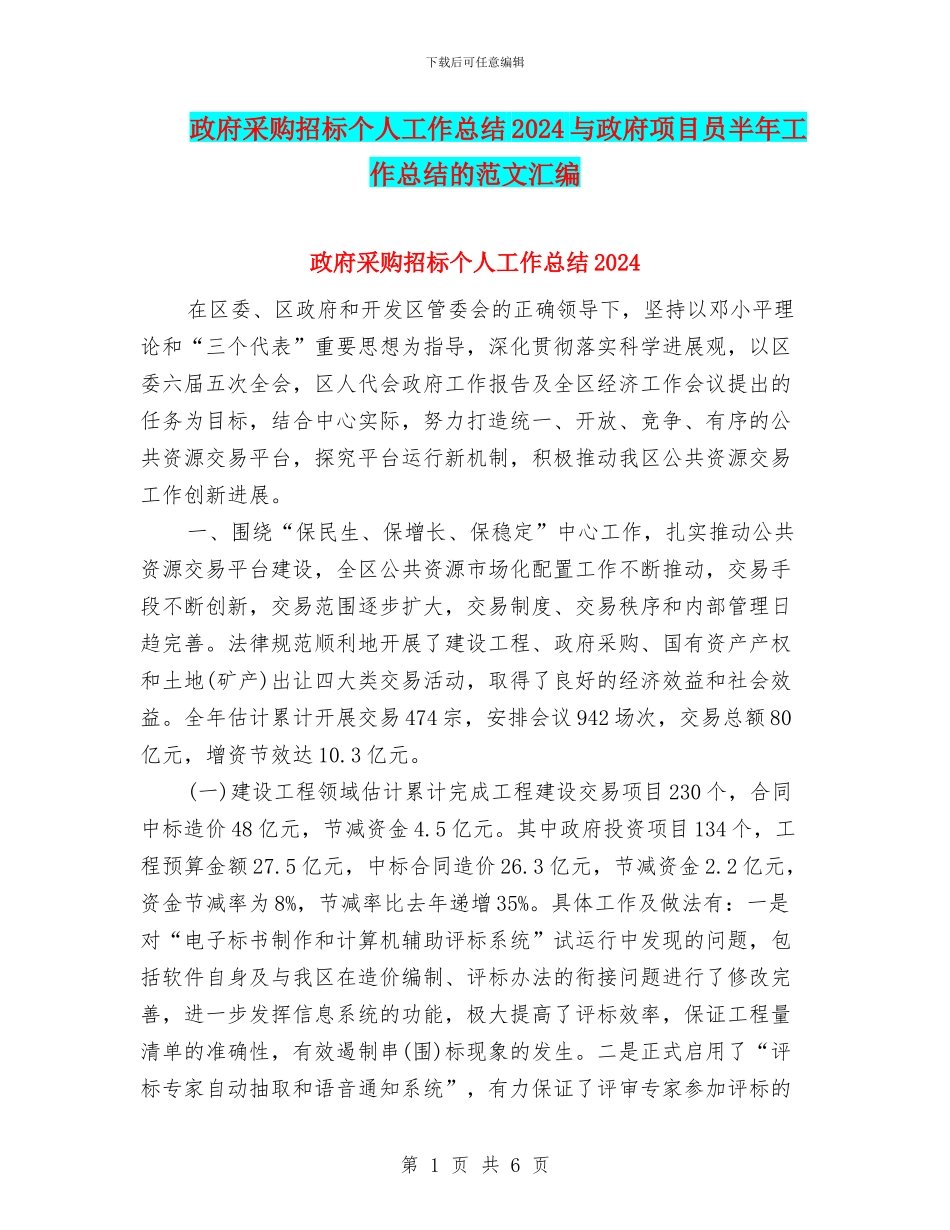 政府采购招标个人工作总结2024与政府项目员半年工作总结的范文汇编_第1页