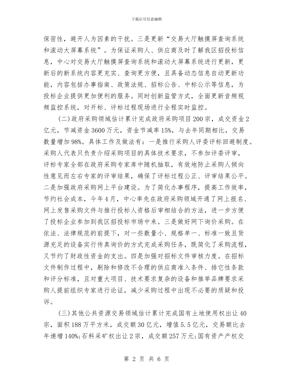 政府采购招标个人工作总结2024与政府项目员半年工作总结的范文汇编_第2页