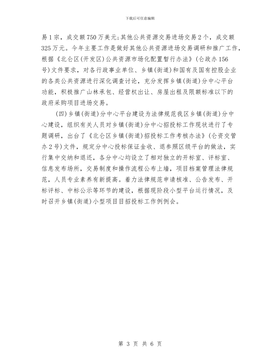 政府采购招标个人工作总结2024与政府项目员半年工作总结的范文汇编_第3页