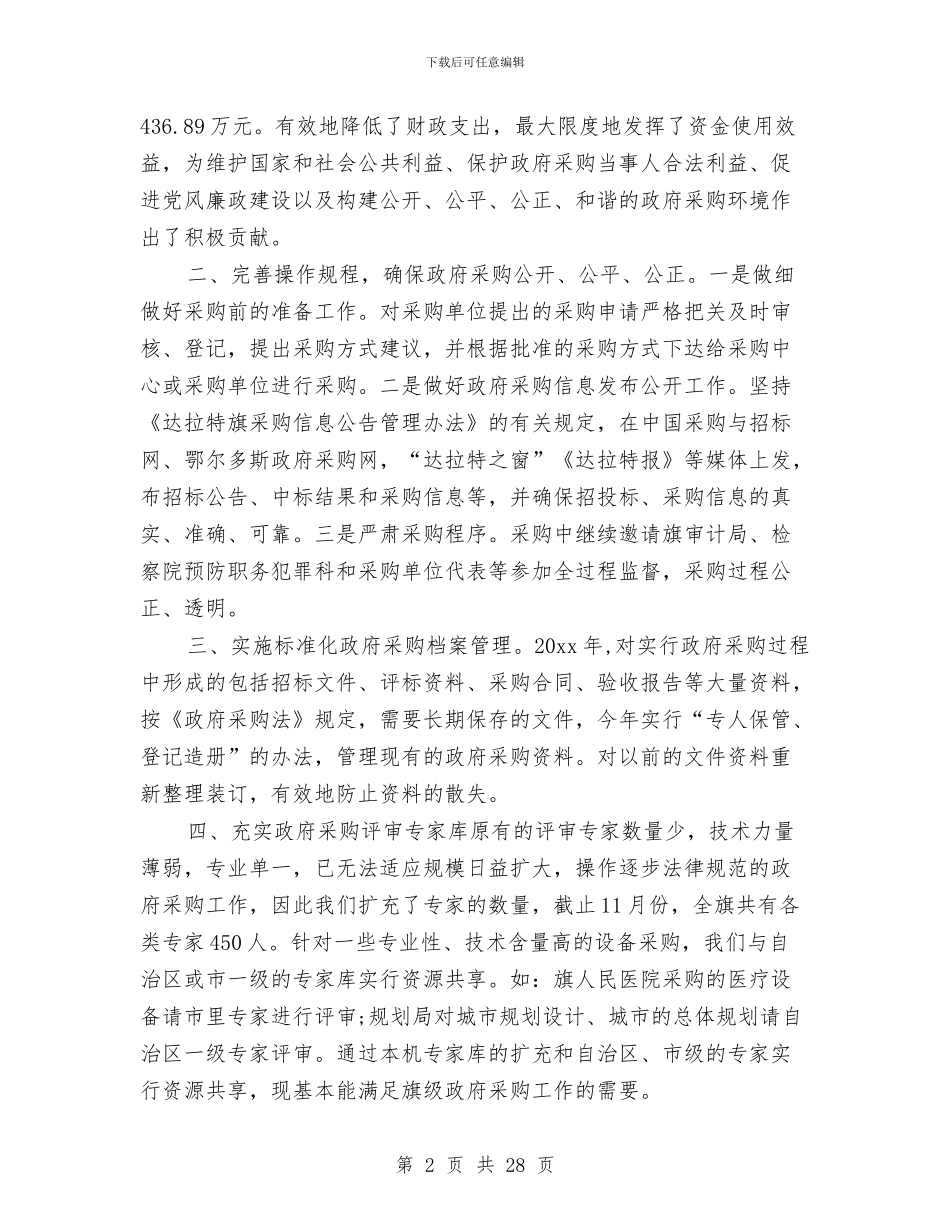 政府采购员工作总结范文与政府采购工作总结4篇汇编_第2页