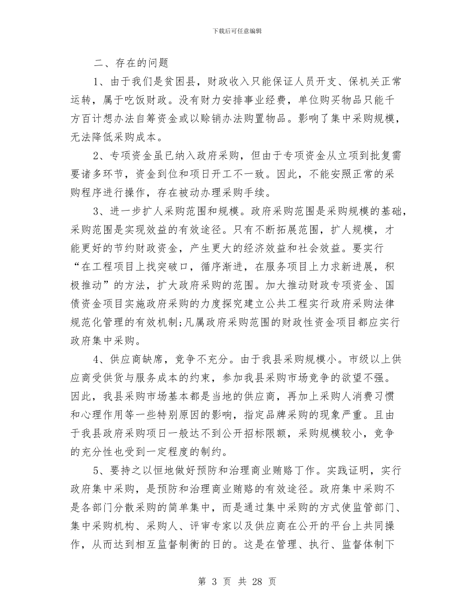 政府采购员工作总结范文与政府采购工作总结4篇汇编_第3页