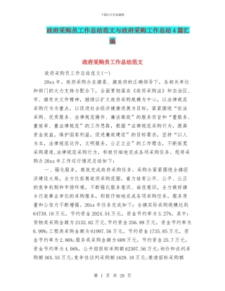 政府采购员工作总结范文与政府采购工作总结4篇汇编