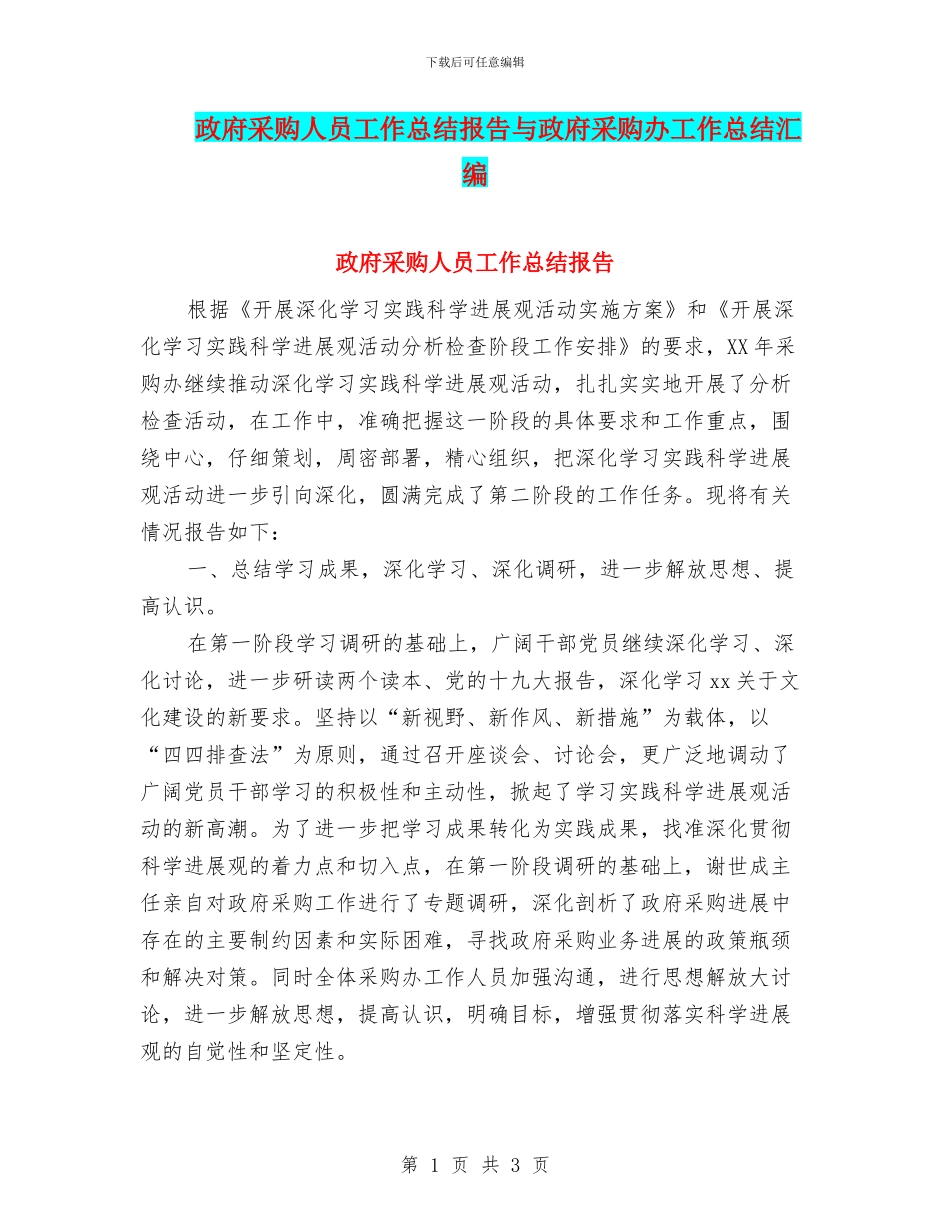 政府采购人员工作总结报告与政府采购办工作总结汇编_第1页