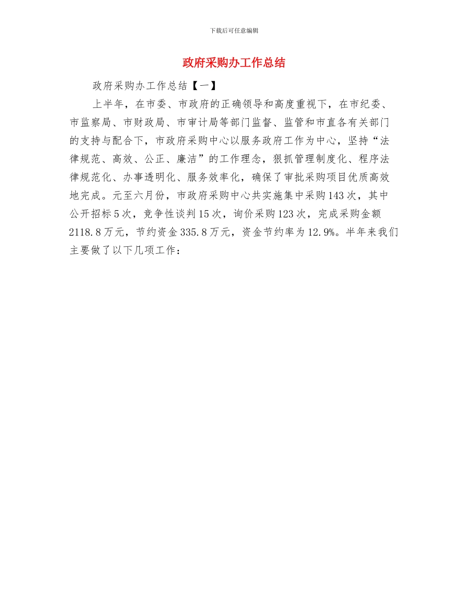 政府采购人员工作总结报告与政府采购办工作总结汇编_第3页