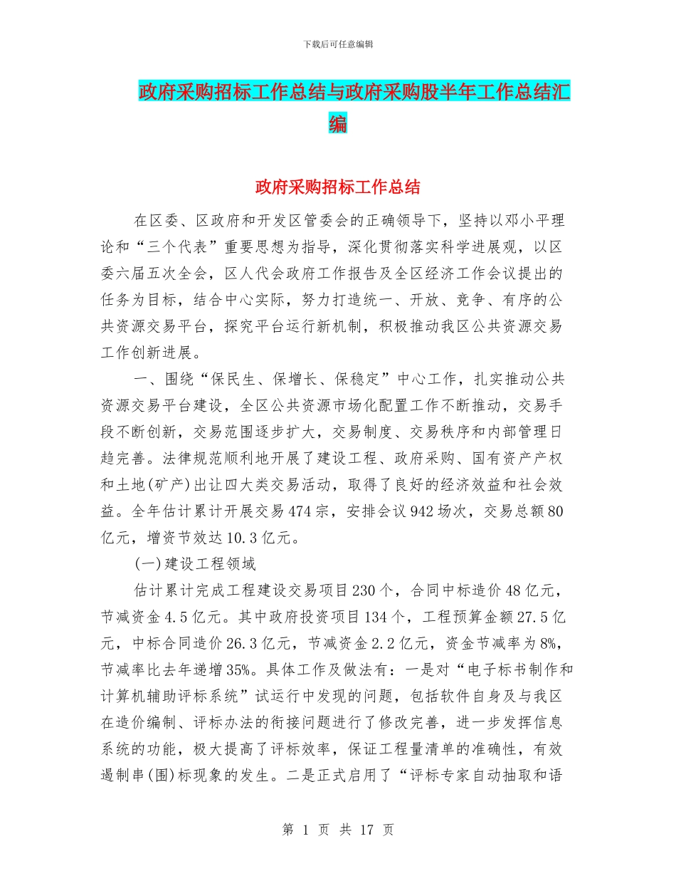 政府采购招标工作总结与政府采购股半年工作总结汇编_第1页