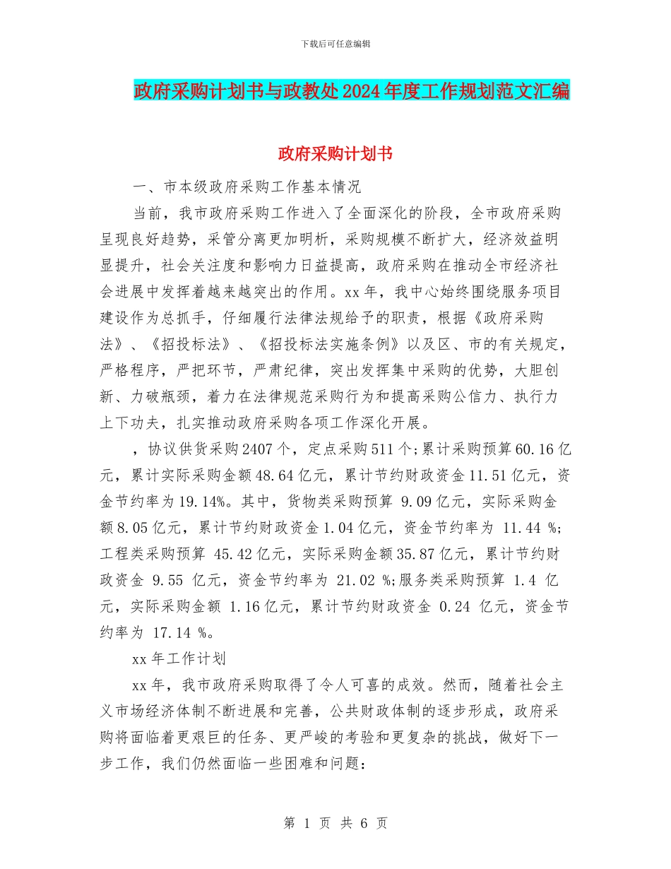 政府采购计划书与政教处2024年度工作规划范文汇编_第1页